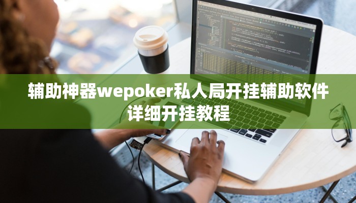 辅助神器wepoker私人局开挂辅助软件详细开挂教程