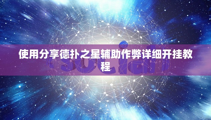 使用分享wepoker透视挂破解版(作弊)”附开挂脚本详细教学