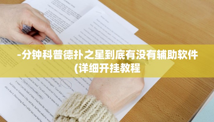 原来才知道wepoker德州开挂辅助(作弊)”附开挂脚本详细教学