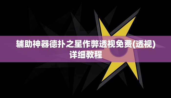 原来才知道德扑之星辅助挂透视教程(原来真的能开挂)
