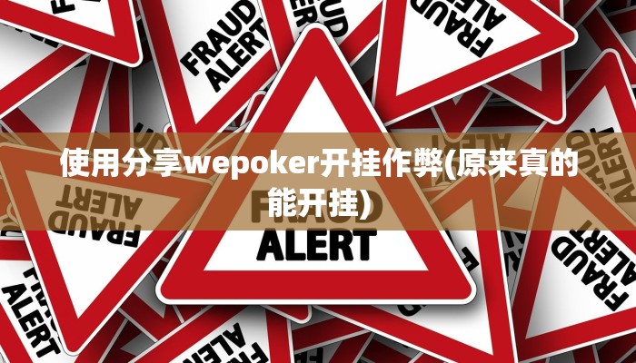 使用分享wepoker开挂作弊(原来真的能开挂)