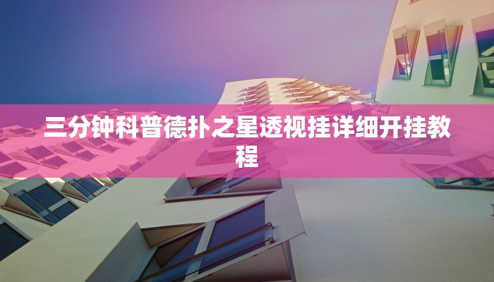 -分钟科普德扑之星作弊透视(作弊)”附开挂脚本详细教学