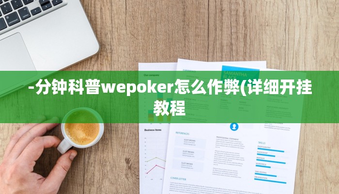 使用分享德扑之星辅助挂作弊透视方法(透视)详细教程