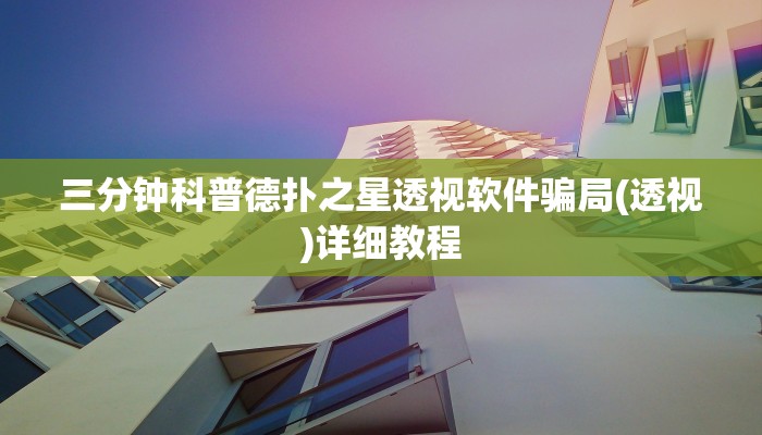 原来才知道wepoker透视挂破解版(辅助外挂+教程