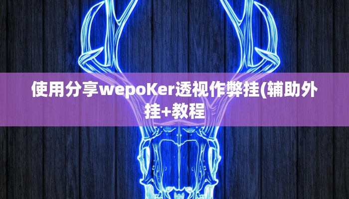 -分钟科普wepoker透视真的吗(详细开挂教程