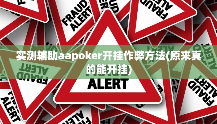 原来才知道wepoker软件作弊挂(作弊)”附开挂脚本详细教学