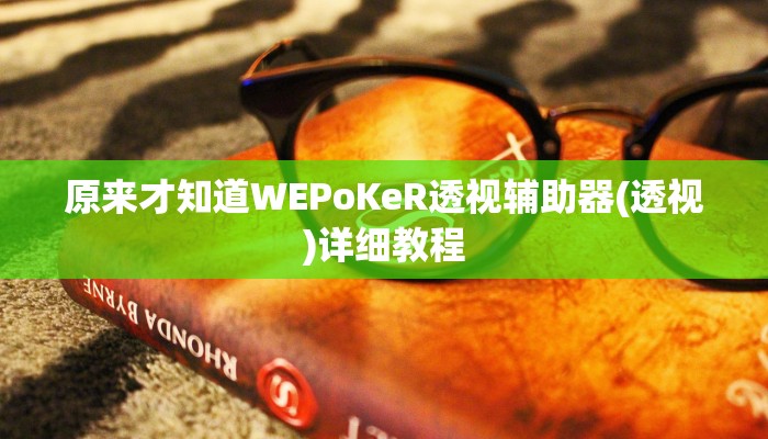 三分钟科普wepoker开挂教程(详细开挂教程