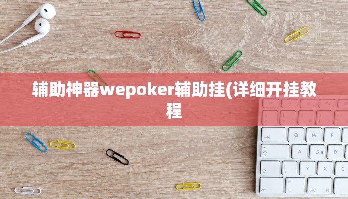 辅助神器wepoker怎么开挂(辅助外挂+教程