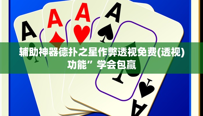 辅助神器德扑之星作弊透视免费(透视)功能”学会包赢