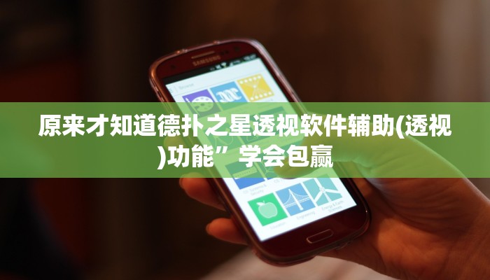 三分钟科普wepoker德州挂(透视)功能”学会包赢