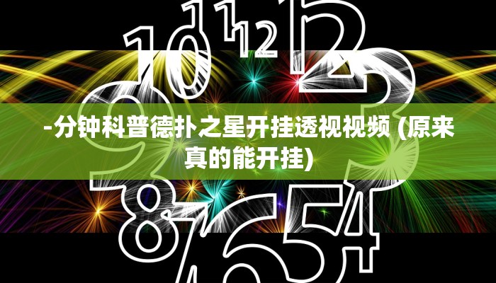-分钟科普德扑之星开挂透视视频 (原来真的能开挂)