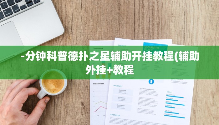 -分钟科普德扑之星辅助开挂教程(辅助外挂+教程