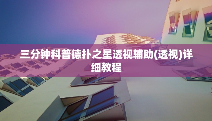 三分钟科普wepoker辅助开挂方法(作弊)”附开挂脚本详细教学