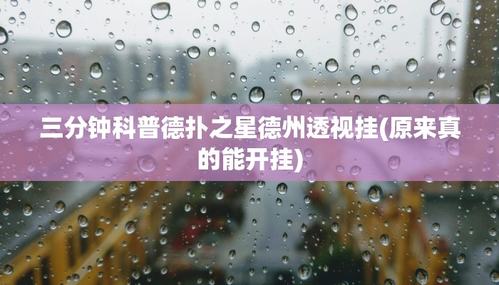 三分钟科普德扑之星德州透视挂(原来真的能开挂)