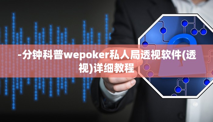 -分钟科普wepoker私人局透视软件(透视)详细教程