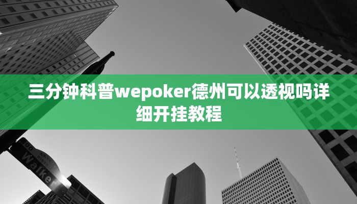 三分钟科普wepoker德州可以透视吗详细开挂教程