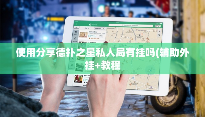 原来才知道德扑之星透视软件骗局(透视)功能”学会包赢