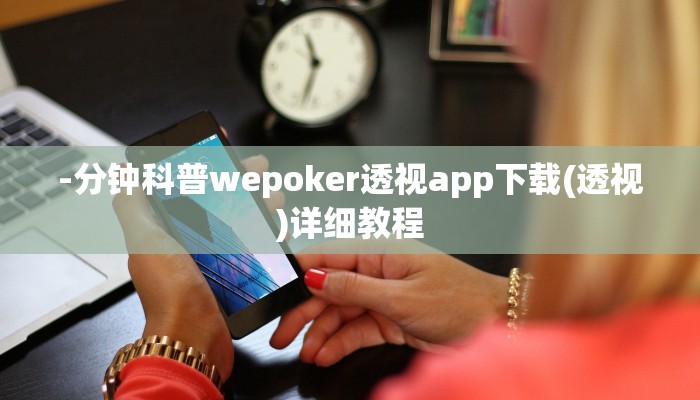-分钟科普wepoker透视app下载(透视)详细教程