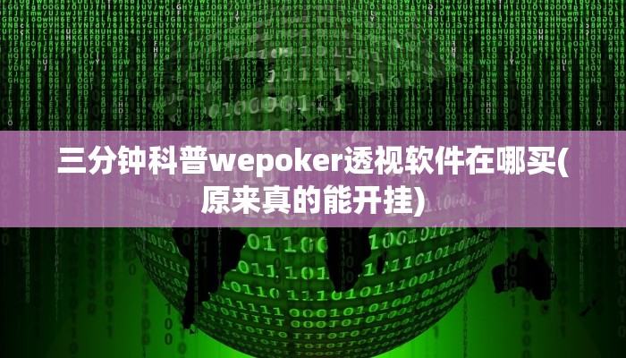 三分钟科普wepoker透视软件在哪买(原来真的能开挂)