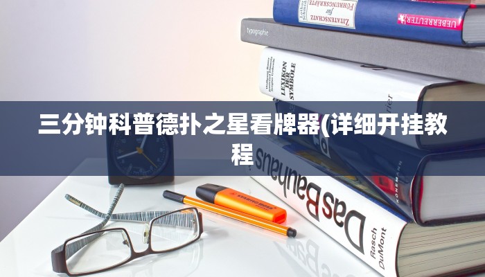 三分钟科普德扑之星看牌器(详细开挂教程