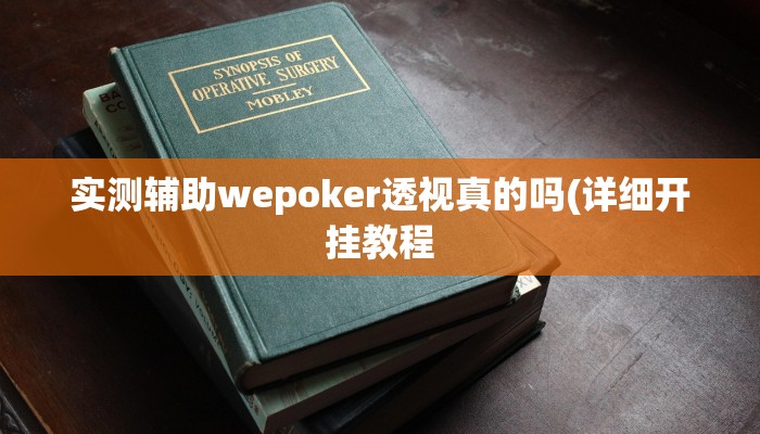 实测辅助wepoker透视真的吗(详细开挂教程