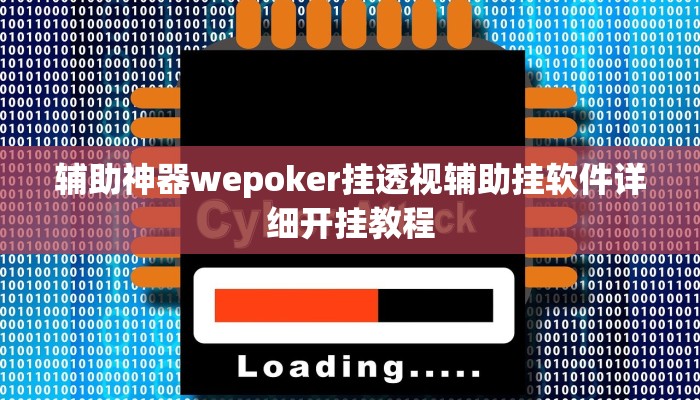 辅助神器wepoker挂透视辅助挂软件详细开挂教程