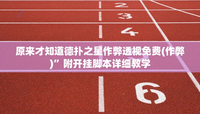 原来才知道德扑之星作弊透视免费(作弊)”附开挂脚本详细教学