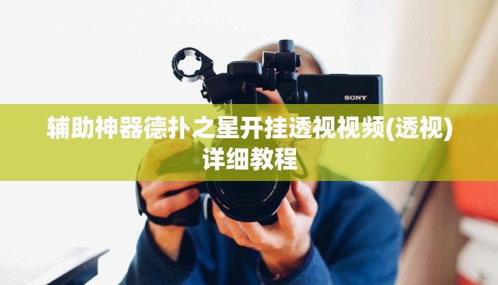 辅助神器德扑之星开挂透视视频(透视)详细教程