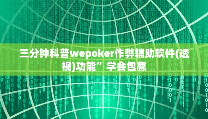 三分钟科普wepoker作弊辅助软件(透视)功能”学会包赢