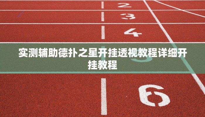 实测辅助德扑之星开挂透视教程详细开挂教程