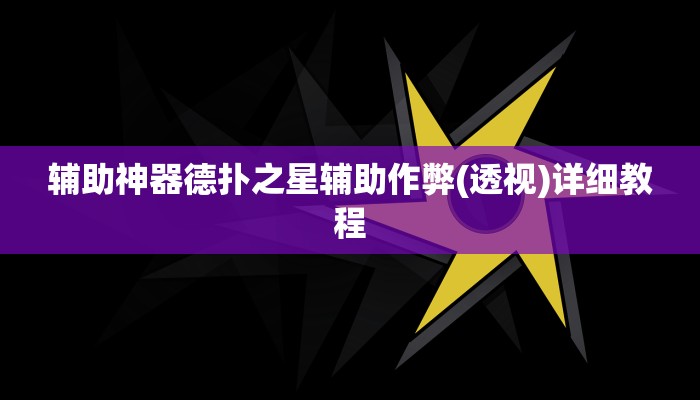 辅助神器德扑之星辅助作弊(透视)详细教程