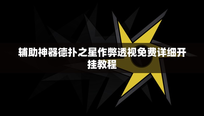 辅助神器德扑之星作弊透视免费详细开挂教程
