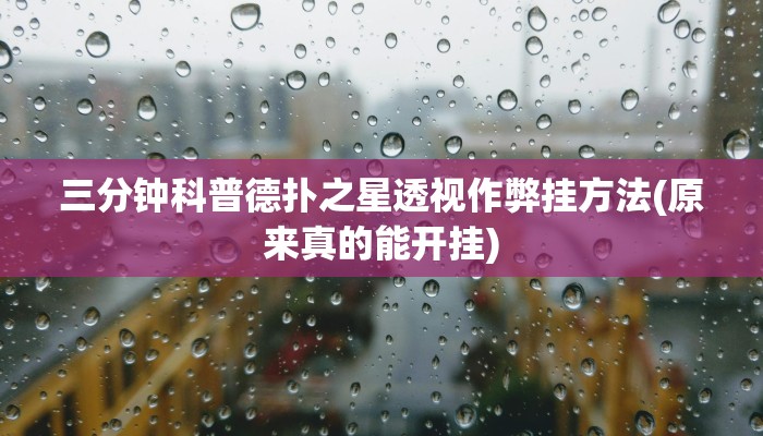 三分钟科普德扑之星透视作弊挂方法(原来真的能开挂)
