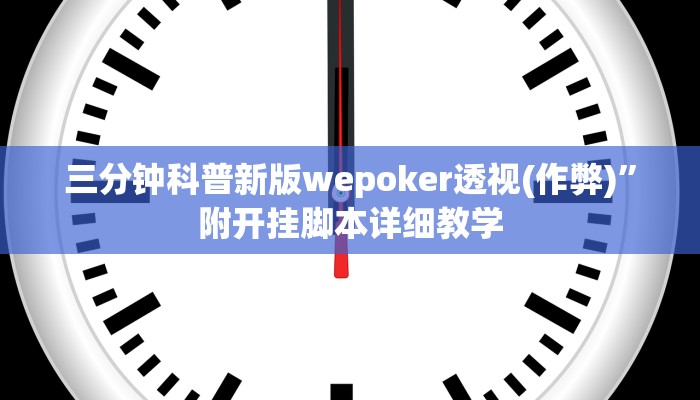 三分钟科普新版wepoker透视(作弊)”附开挂脚本详细教学