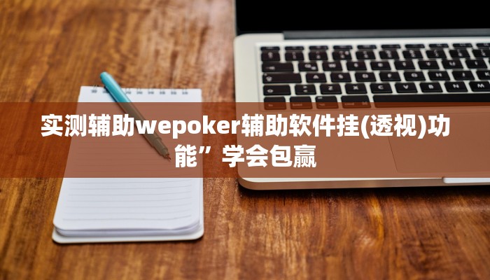 实测辅助wepoker辅助软件挂(透视)功能”学会包赢
