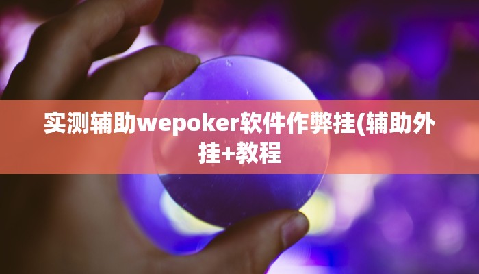 实测辅助wepoker软件作弊挂(辅助外挂+教程
