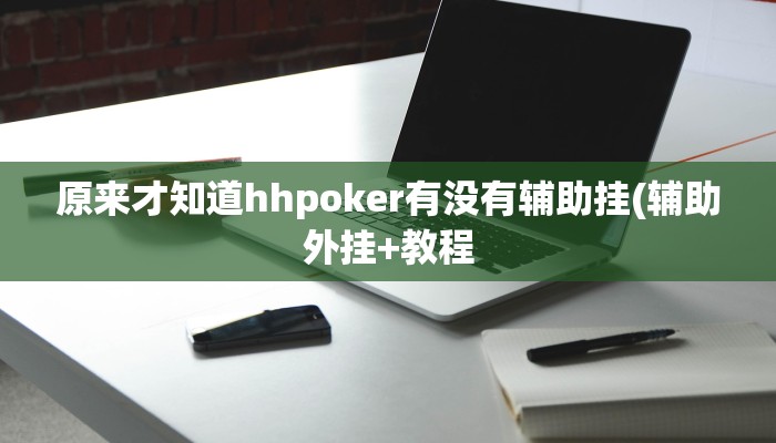 原来才知道hhpoker有没有辅助挂(辅助外挂+教程