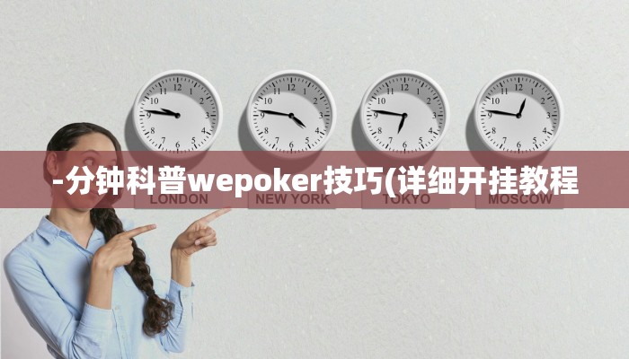 辅助神器wepoker德州局透视挂专用(透视)功能”学会包赢
