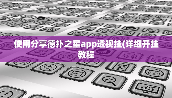 使用分享德扑之星app透视挂(详细开挂教程