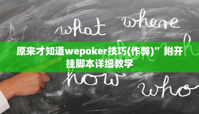 原来才知道wepoker技巧(作弊)”附开挂脚本详细教学
