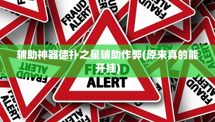 辅助神器wepoker透视挂购买(透视)功能”学会包赢