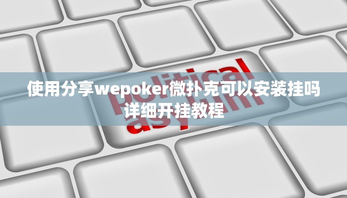 原来才知道wepoker透视脚本(作弊)”附开挂脚本详细教学
