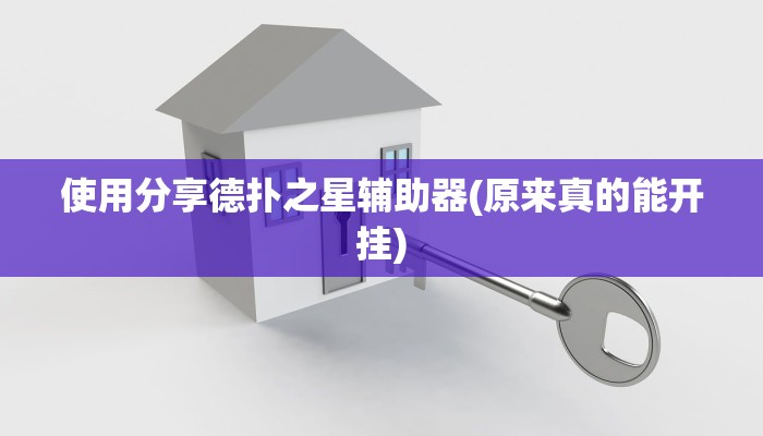 使用分享德扑之星辅助器(原来真的能开挂)
