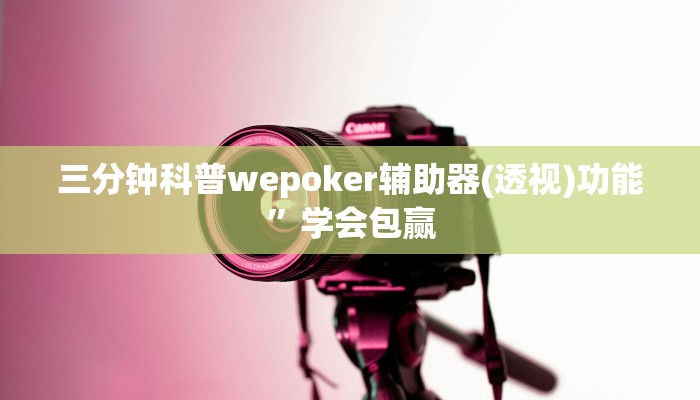 三分钟科普wepoker辅助挂(原来真的能开挂)