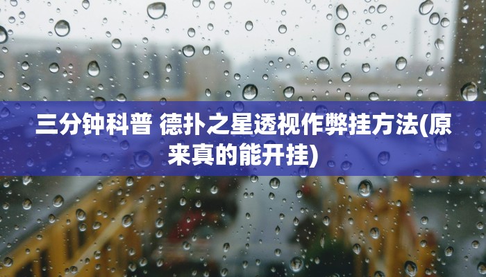 三分钟科普 德扑之星透视作弊挂方法(原来真的能开挂)