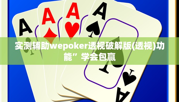 实测辅助wepoker透视破解版(透视)功能”学会包赢