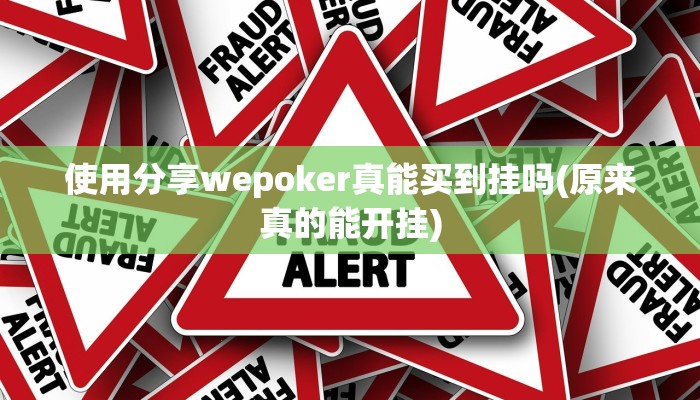 使用分享aapoker透视底牌软件详细开挂教程