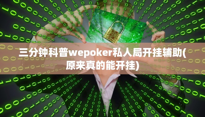 三分钟科普wepoker私人局开挂辅助(原来真的能开挂)
