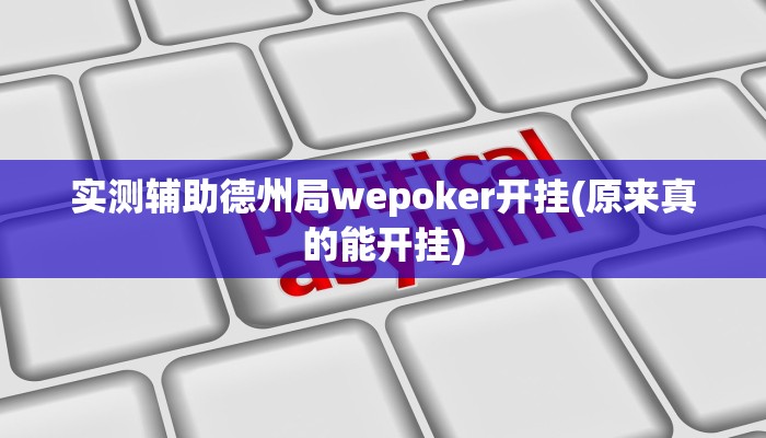 实测辅助德州局wepoker开挂(原来真的能开挂)