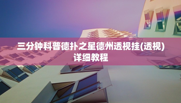 三分钟科普德扑之星德州透视挂(透视)详细教程